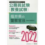 [書籍とのゆうメール同梱不可]/[本/雑誌]/2022 福井県の警察官B(高校卒業程度) (福井県の公務員試験対策シリーズ教養試験)/公務員試験研究会