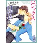 [本/雑誌]/ロレックスに口づけを (講談社X文庫 こG-02 white heart)/ごとうしのぶ/〔著〕