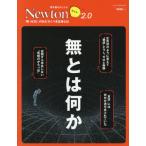 [本/雑誌]/無とは何か (Newtonライト2.0)/ニュートンプレス