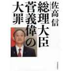 [書籍のゆうメール同梱は2冊まで]/[本/雑誌]/総理大臣菅義偉の大罪/佐高信/著