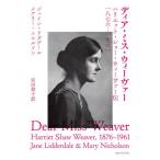 【送料無料】[本/雑誌]/ディア・ミス・ウィーヴァー ハリエット・ショー・ウィーヴァー伝一八七六-一九六一 / 原タイトル:DEAR MISS WEAVER/ジェ