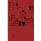 [書籍のゆうメール同梱は2冊まで]/[本/雑誌]/ノベライズ 花束みたいな恋をした/坂元裕二/原作・脚本 黒住光/著