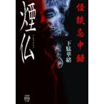 [book@/ magazine ]/ ghost story . middle record smoke .( bamboo bookstore ghost story library )/ geta ../ work 