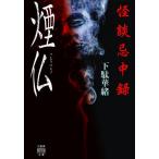 [книга@/ журнал ]/ история с привидениями . средний запись дым .( бамбук книжный магазин история с привидениями библиотека )/ geta ../ работа 