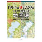 【送料無料】[本/雑誌]/1964年と2020年くらべて楽しむ地図帳/松井秀郎/編