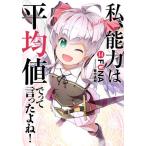[本/雑誌]/私、能力は平均値でって言ったよね! God bless me? 14 (SQEXノベル)/FUNA/著