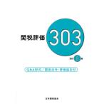 [本/雑誌]/関税評価303 Q&amp;A形式/関係法令・評価協定付/日本関税協会