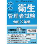 [本/雑誌]/令3 衛生管理者試験 (出るとこマスター!)/公論出版