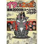 [書籍とのゆうメール同梱不可]/[本/雑誌]/イワさんとニッポちゃん 連載2000回ス/そのだつくし/著