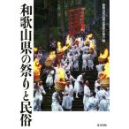 [ бесплатная доставка ][книга@/ журнал ]/ Wakayama префектура. праздник . народные обычаи / Wakayama префектура народные обычаи артистический талант сохранение ассоциация / сборник 