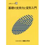 [ бесплатная доставка ][книга@/ журнал ]/ основа. главный . сила . деформация введение ( вводная серия )/ основа. главный . сила . деформация введение редактирование комитет / редактирование 