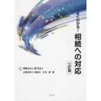 【送料無料】[本/雑誌]/よくわかる!相続への対応 3訂版/辻中修/著