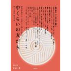 [本/雑誌]/中くらいの友だち 韓くに手帖   8 (韓国を語らい・味わい・楽しむ雑誌)/韓くに手帖舎