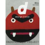 【送料無料】[本/雑誌]/d design tra OKAYAMA/D&amp;DEPARTMENT PROJECT