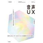 【送料無料】[本/雑誌]/音声UX こと