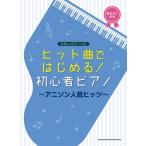 [книга@/ журнал ]/ музыкальное сопровождение начинающий фортепьяно песни из аниме популярный hitsu(.... фортепьяно * Solo )/sinko- музыка 