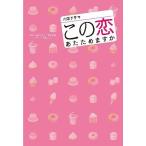 [本/雑誌]/TBS系火曜ドラマ『この恋あたためますか』ノベライズ/神森万里江/脚本 青塚美穂/脚本 百瀬しのぶ/ノ