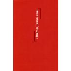 【送料無料】[本/雑誌]/赤い表札/春野たんぽぽ/著