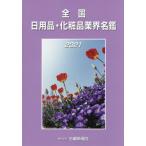 【送料無料】[本/雑誌]/’21 全国日用品・化粧品業界名鑑/石鹸新報社