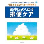 【送料無料】[本/雑誌]/気持ちよく出す排便ケア (COMMUNITY CARE MOOK)/榊原千秋/編