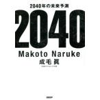 [書籍のメール便同梱は2冊まで]/[本/雑誌]/2040年の未来予測/成毛眞/著