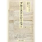 【送料無料】[本/雑誌]/プルーストとシーニュ 新訳 / 原タイトル:PROUST ET LES SIGNES
