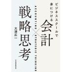 [本/雑誌]/ビジネススクールで身につける会計×戦略思考/大津広一/著