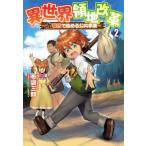 [本/雑誌]/異世界領地改革 土魔法で始める公共事業 2 (Saga Forest)/布袋三郎/著