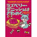 [книга@/ журнал ]/laz Berry *tenishu. ..../. название :RASPBERRY DANISH MURDER (m