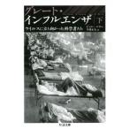 [本/雑誌]/グレート・インフルエンザ ウイルスに立ち向かった科学者たち 下 / 原タイトル:The Great