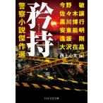 [本/雑誌]/矜持 警察小説傑作選 (PHP文芸文庫)/今野敏/著 佐々木譲/著 黒川博行/著 安東能明/著 逢坂
