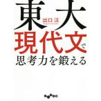 [書籍のゆうメール同梱は2冊まで]/[本/雑誌]/東大現代文で思考力を鍛える (だいわ文庫)/出口汪/著