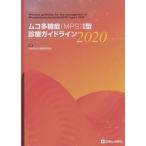 [書籍のメール便同梱は2冊まで]/【送料無料選択可】[本/雑誌]/ムコ多糖症〈MPS〉1型診療ガイドライン 2020/日本先天代謝異常学会/編集