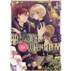 [本/雑誌]/獣人隊長の(仮)婚約事情 1 (IDコミックス/ZERO-SUMコミックス)/春が野かおる/画 /