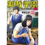 [本/雑誌]/制裁学園 2 (ヤングジャンプコミックス)/栗原正尚/著(コミックス)
