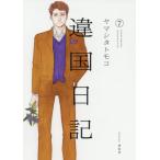 [книга@/ журнал ]/ отличие страна дневник 7 (fi-ru комиксы FC SWING)/yama внизу to Moco / работа ( комиксы )