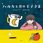 [書籍のゆうメール同梱は2冊まで]/[本/雑誌]/ハルカと月の王子さま/鈴木おさむ/作 伊豆見香苗/絵(単行本・ムック)