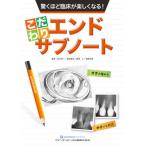 驚くほど臨床が楽しくなる！こだわりエンドサブノート 吉川宏一／著
