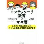 [本/雑誌]/モンテッソーリ教育×マヤ暦 この2つの組み合わせが、子どもの無限の可能性を広げる!!/ヘルナンデス真