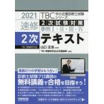 [本/雑誌]/速修2次テキスト 2次試験対策事例1・2・3・4 2021 (TBC中小企業診断士試験シリーズ)/山口正浩/監修 TBC受験研究会主任講