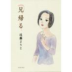 [本/雑誌]/兄帰る/近藤ようこ/著