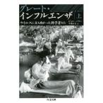 [本/雑誌]/グレート・インフルエンザ ウイルスに立ち向かった科学者たち 上 / 原タイトル:The Great
