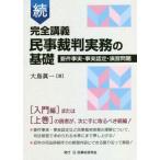 [書籍とのゆうメール同梱不可]/【送料無料選択可】[本/雑誌]/完全講義民事裁判実務の基礎 続/大島眞一/著