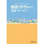 [書籍のメール便同梱は2冊まで]/【送料無料選択可】[本/雑誌]/防災リテラシー/太田敏一/共著 松野泉/共著