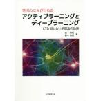 【送料無料】[本/雑誌]/学ぶ心に火がともるアクティブラーニングとディープラーニング LTD話し合い学習法の