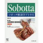 [本/雑誌]/ソボッタ解剖学アトラス 第1巻 / 原タイトル:Sobotta Atlas der Anatomie.volume1 原著第24版の翻訳