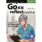 【送料無料】[本/雑誌]/Go言語reflectハンドブック (技術の泉シリーズ)/千葉大二郎/著