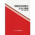 地盤材料試験の方法と解説 第1回改訂版 2巻セット/地盤工学会室内試験