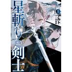 [本/雑誌]/星斬りの剣士 1 (EARTH STAR NOVEL ESN293)/アルト/著