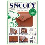 [本/雑誌]/SNOOPY スヌーピー 三つ折り財布 BOOK minimal wallet/宝島社(単行本・ムック)